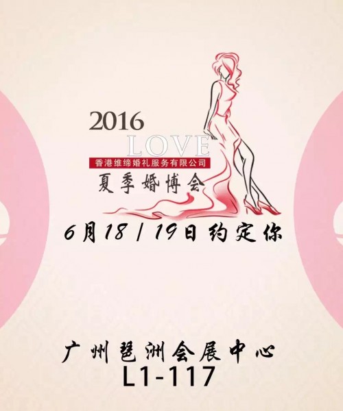 2016年廣州琶洲會展中心 夏季婚博會